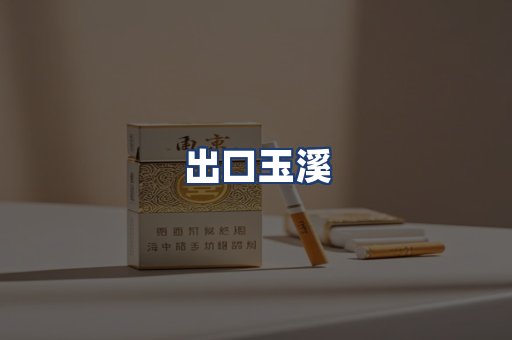 出口玉溪